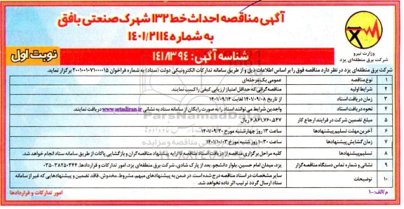 مناقصه احداث خط 132 شهرک صنعتی