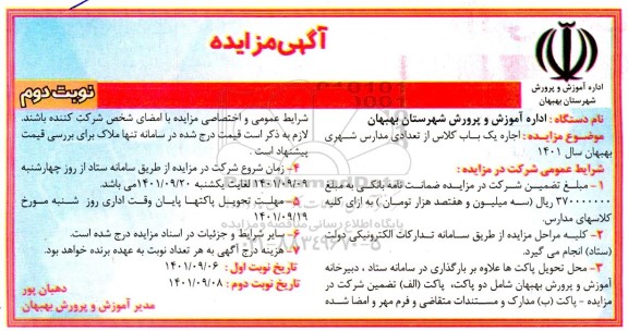 مزایده اجاره یکباب کلاس - نوبت دوم 
