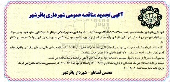 تجدید مناقصه واگذاری اجاره خودروهای سبک 