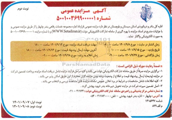 مزایده اجاره مجموعه خدمات رفاهی 