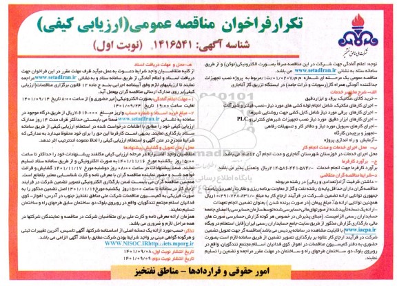 فراخوان مناقصه پروژه نصب تجهیزات جداکننده آلودگی همراه گاز تکرار