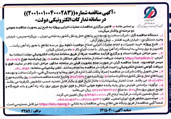 مناقصه خرید تجهیزات و انجام عملیات اجرایی اصلاح موقعیت خطوط برق
