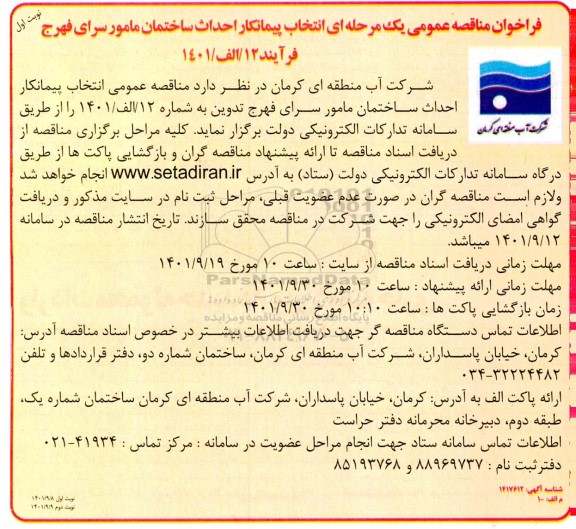 فراخوان مناقصه انتخاب پیمانکار احداث ساختمان مامور سرای 