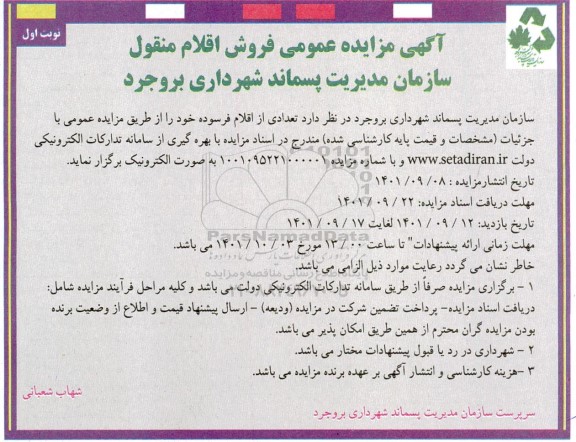مزایده عمومی, مزایده تعدادی از اقلام فرسوده