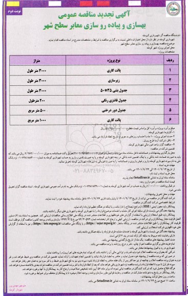 تجدید مناقصه بهسازی و پیاده روسازی معابر سطح شهر  نوبت دوم