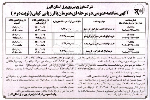 مناقصه خرید انواع پایه بتنی چهارگوش گروه یک ...- نوبت دوم .