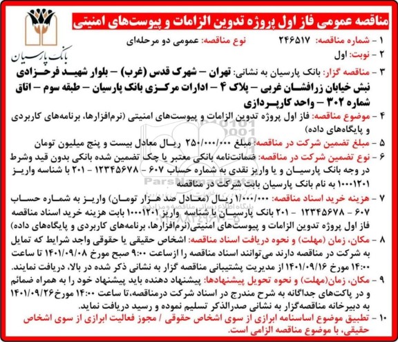 مناقصه عمومی فاز اول پروژه تدوین الزامات و پیوست های امنیتی 