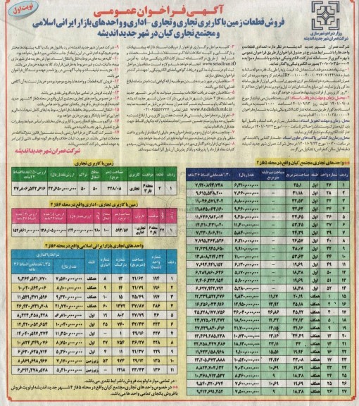 مزایده فروش قطعات زمین با کاربری تجاری و تجاری - اداری ....