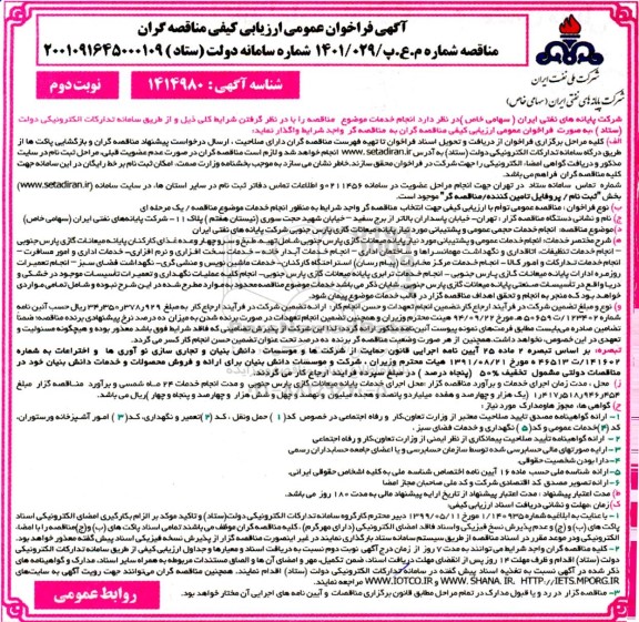 فراخوان مناقصه  انجام خدمات حجمی عمومی و پشتیبانی - نوبت دوم