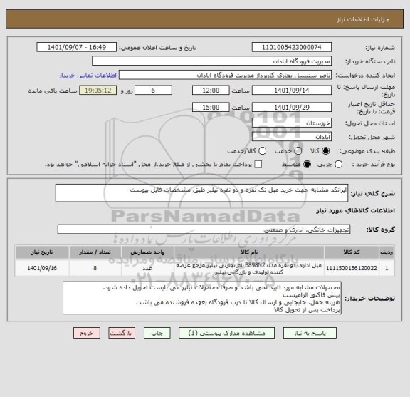 استعلام ایرانکد مشابه جهت خرید مبل تک نفره و دو نفره نیلپر طبق مشخصات فایل پیوست