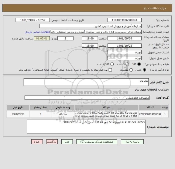 استعلام تلویزیون