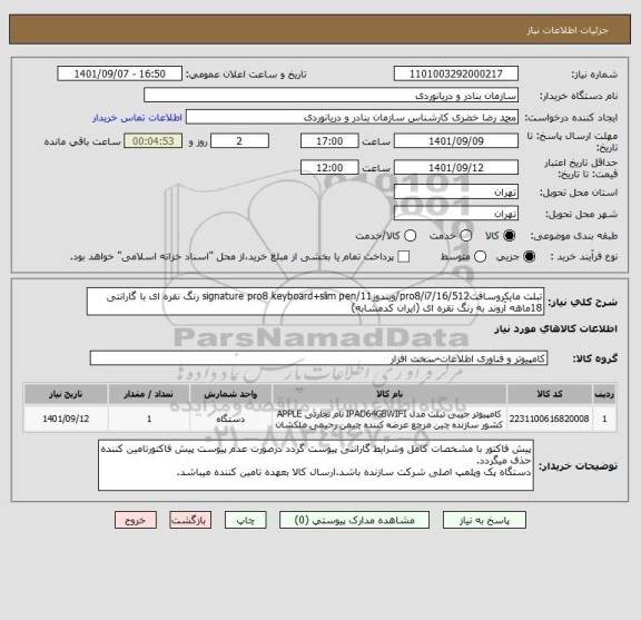 استعلام تبلت مایکروسافتpro8/i7/16/512/ویندوز11/signature pro8 keyboard+slim pen رنگ نقره ای با گارانتی 18ماهه آروند به رنگ نقره ای (ایران کدمشابه)