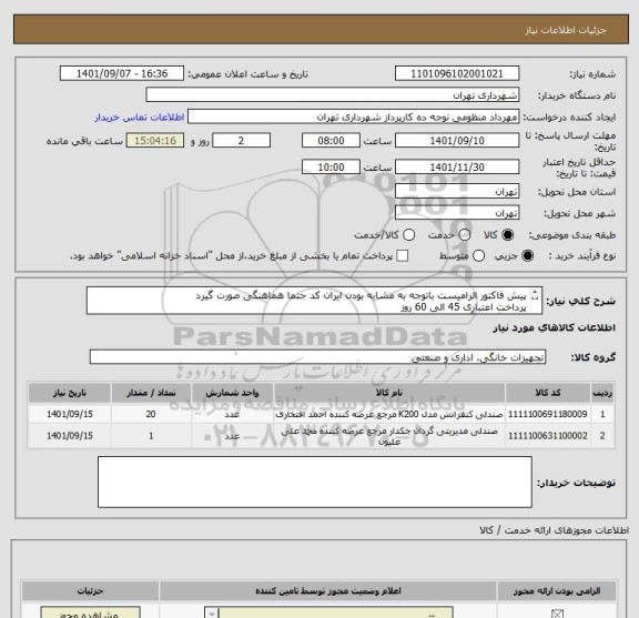 استعلام پیش فاکتور الزامیست باتوجه به مشابه بودن ایران کد حتما هماهنگی صورت گیرد
پرداخت اعتباری 45 الی 60 روز
هماهنگی با آقای نوری 09126774014