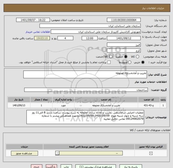 استعلام تخریب و آماده سازی محوطه