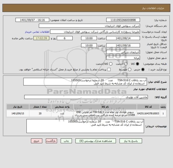 استعلام آب بند یاتاقان TSN-516 C     عدد     20 شماره درخواست105503
  استفاده از ایران کد مشابه-به شرط تایید فنی