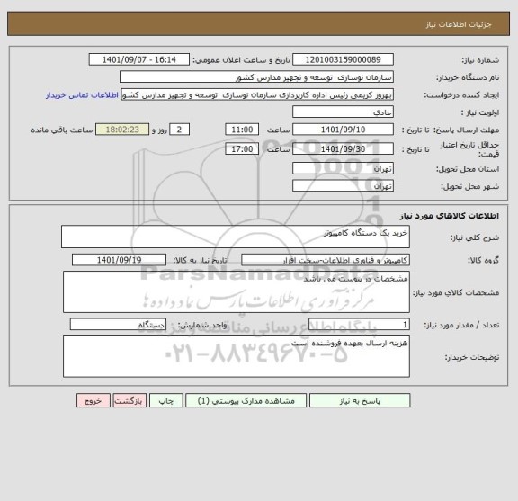 استعلام خرید یک دستگاه کامپیوتر