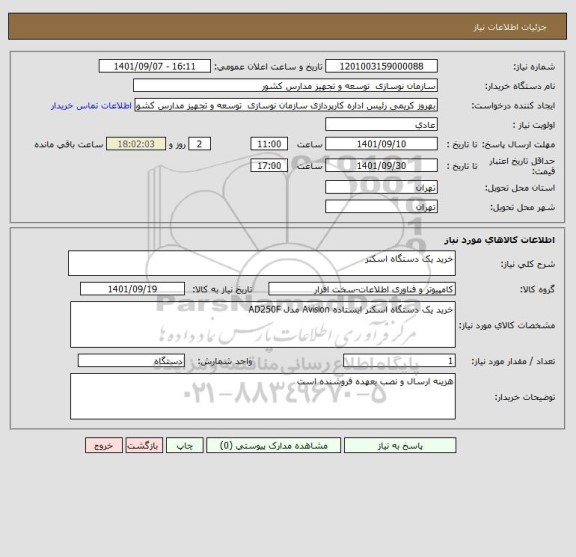 استعلام خرید یک دستگاه اسکنر