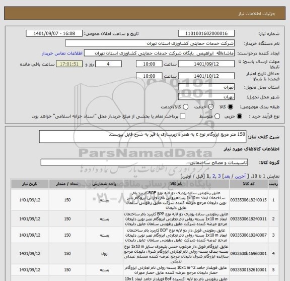 استعلام 150 متر مربع ایزوگام نوع c به همراه زیرسازی با قیر به شرح فایل پیوست.