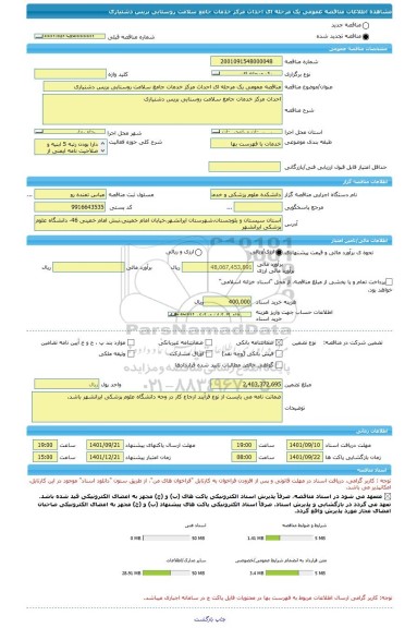 مناقصه، مناقصه عمومی یک مرحله ای احداث مرکز خدمات جامع سلامت روستایی بریس دشتیاری