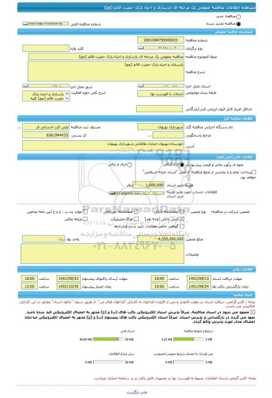 مناقصه، مناقصه عمومی یک مرحله ای بازسازی و احیاء پارک حضرت قائم (عج)