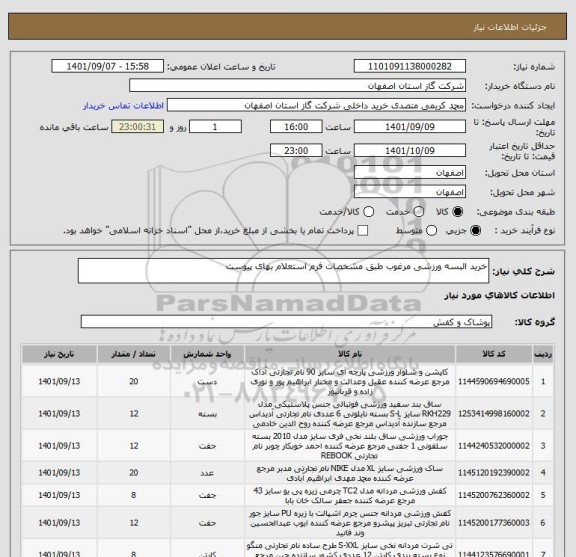 استعلام خرید البسه ورزشی مرغوب طبق مشخصات فرم استعلام بهای پیوست