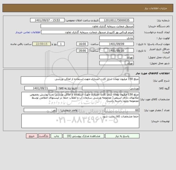 استعلام مبلغ 150 میلیون تومان شارژ کارت اعتباری جهت استفاده از اماکن ورزشی