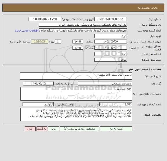 استعلام اوسرین 200 سطل 2.5 کیلوئی