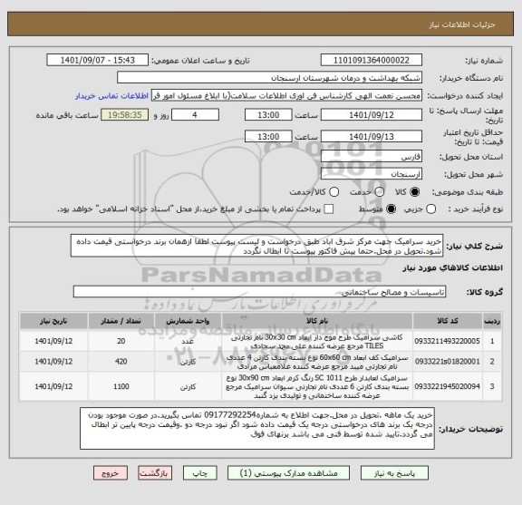 استعلام خرید سرامیک جهت مرکز شرق اباد طبق درخواست و لیست پیوست لطفا ازهمان برند درخواستی قیمت داده شود.تحویل در محل.حتما پیش فاکتور پیوست تا ابطال نگردد