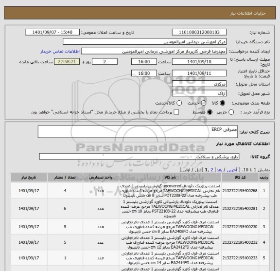 استعلام مصرفی ERCP