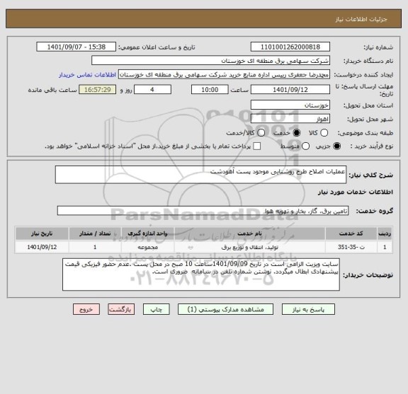 استعلام عملیات اصلاح طرح روشنایی موجود پست آهودشت