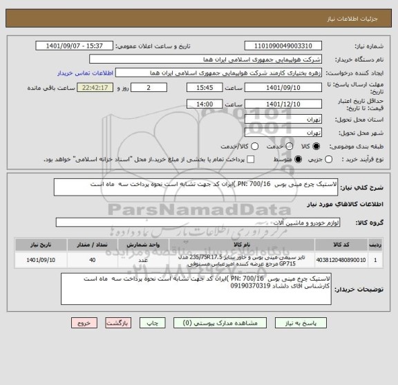 استعلام لاستیک چرخ مینی بوس  PN: 700/16 )ایران کد جهت تشابه است نحوه پرداخت سه  ماه است