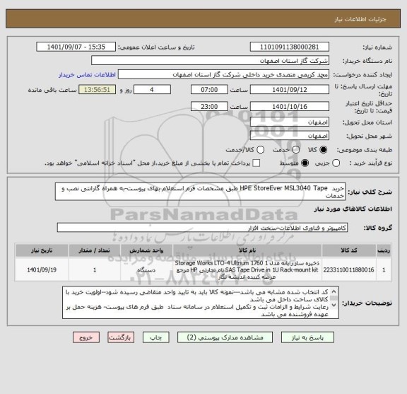 استعلام خرید  HPE StoreEver MSL3040 Tape طبق مشخصات فرم استعلام بهای پیوست-به همراه گارانتی نصب و خدمات