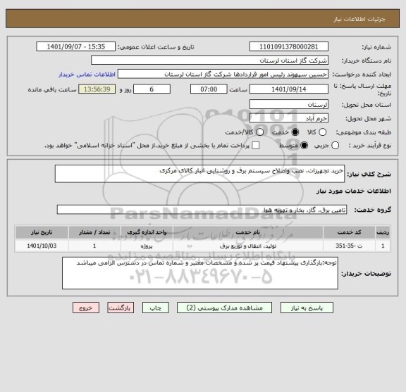 استعلام خرید تجهیزات، نصب واصلاح سیستم برق و روشنایی انبار کالای مرکزی