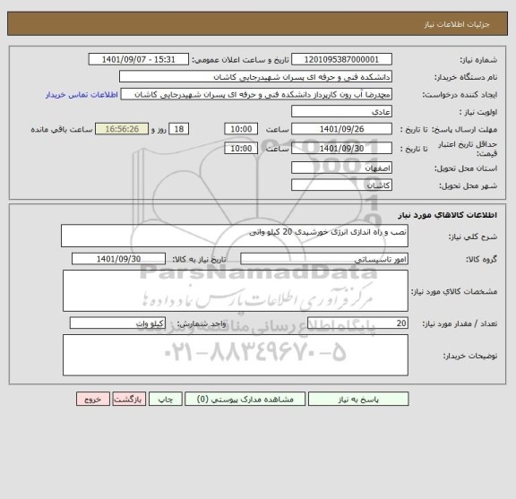 استعلام نصب و راه اندازی انرژی خورشیدی 20 کیلو واتی