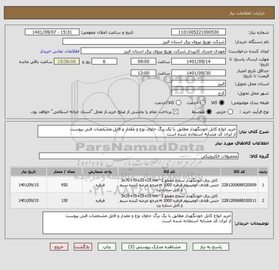 استعلام خرید انواع کابل خودنگهدار مطابق با یک برگ حاوی نوع و مقدار و فایل مشخصات فنی پیوست
از ایران کد مشابه استفاده شده است