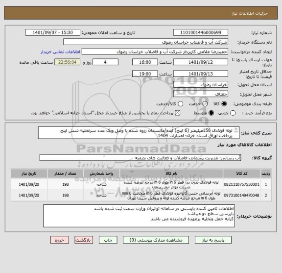 استعلام لوله فولادی 150میلیمتر (6 اینج) آبده/مانسمان رزوه شده با وصل ویک عدد سرتخلیه شش اینج
پرداخت اوراق اسناد خزانه اعتبارات 1404