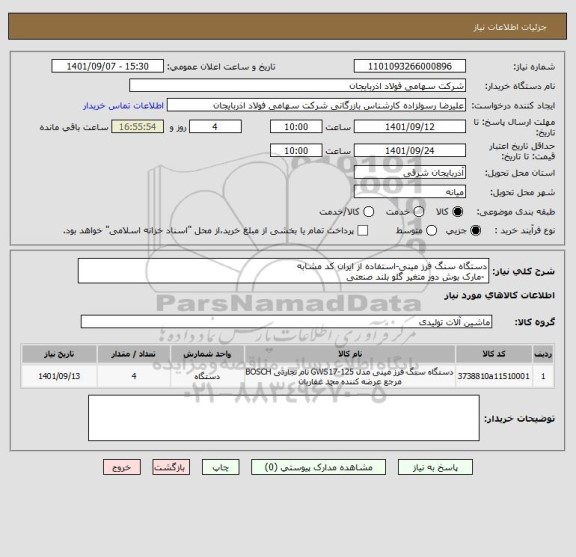 استعلام دستگاه سنگ فرز مینی-استفاده از ایران کد مشابه
 -مارک بوش دور متغیر گلو بلند صنعتی