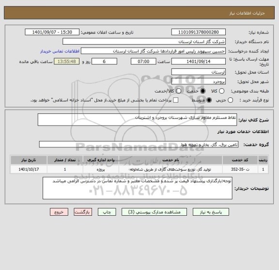 استعلام نقاط مستلزم مقاوم سازی شهرستان بروجرد و اشترینان