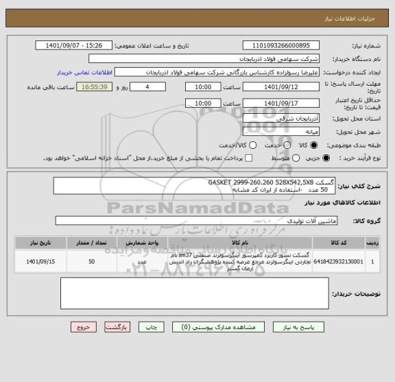 استعلام گسکت GASKET 2999-260.260 528X542,5X8
   50 عدد   -استفاده از ایران کد مشابه