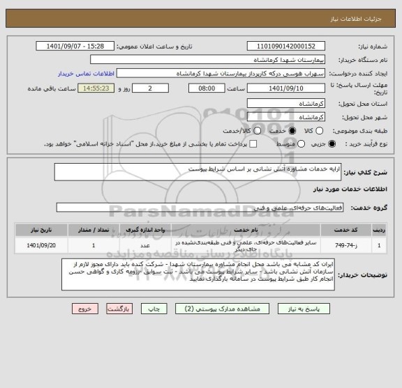استعلام ارایه خدمات مشاوره آتش نشانی بر اساس شرایط پیوست