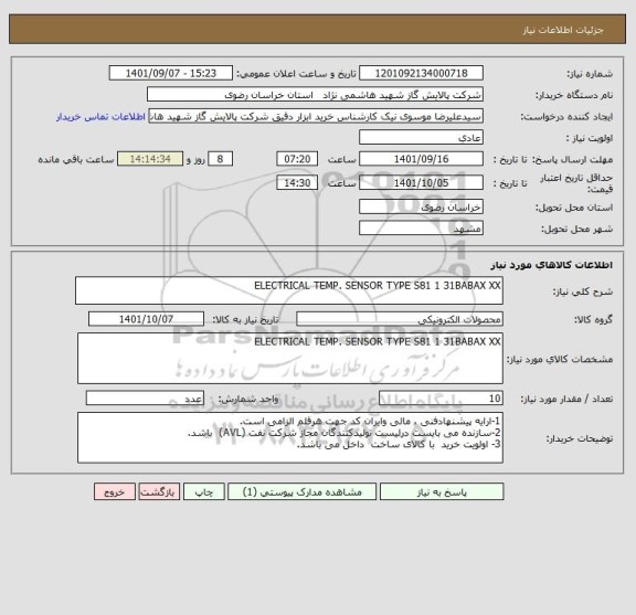 استعلام ELECTRICAL TEMP. SENSOR TYPE S81 1 31BABAX XX
