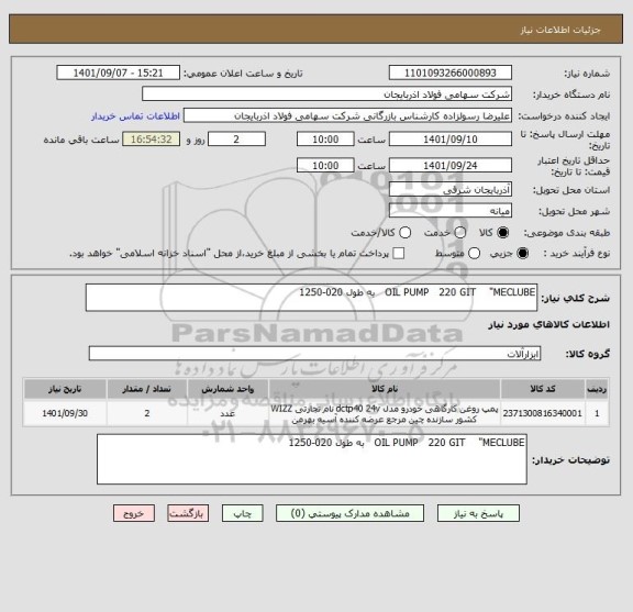 استعلام OIL PUMP   220 GIT    "MECLUBE   به طول 020-1250