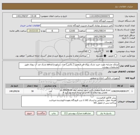 استعلام ایرانکد مشابه جهت خرید تشک رویال فنر منفصل ( پاکتی) مدل سناتور و محافظ تشک ضد آب رویال طبق مشخصات پیوست