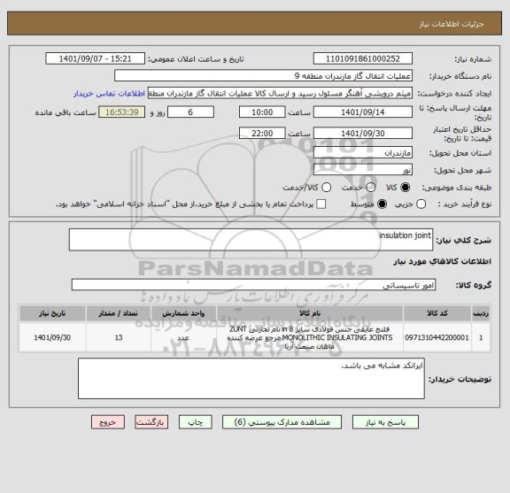 استعلام insulation joint