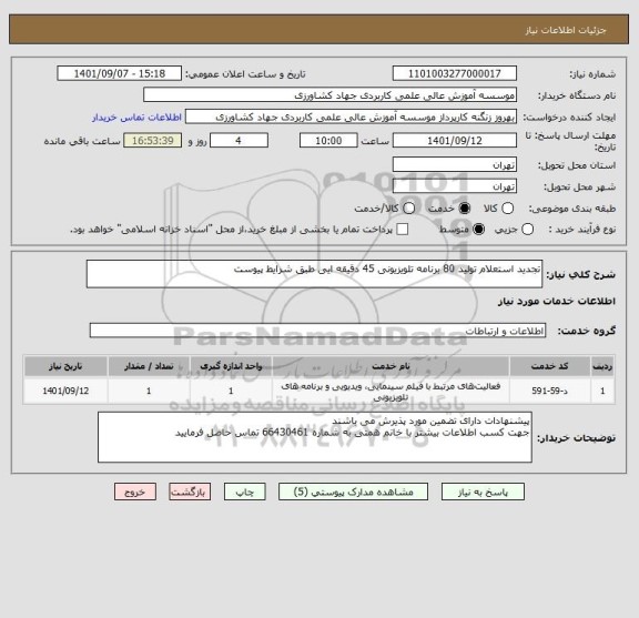 استعلام تجدید استعلام تولید 80 برنامه تلویزیونی 45 دقیقه ایی طبق شرایط پیوست