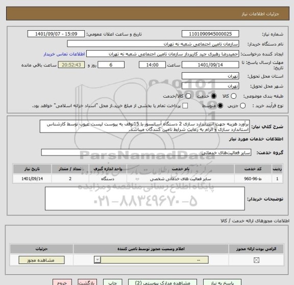 استعلام برآورد هزینه جهت استاندارد سازی 2 دستگاه آسانسور با 15توقف به پیوست لیست عیوب توسط کارشناس استاندارد سازی و الزام به رعایت شرایط تامین کنندگان میباشد.