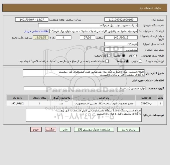 استعلام اصلاح اسلیپ رینگ واحد1 نیروگاه بخار بندرعباس طبق مشخصات فنی پیوست
بارگزاری پیشنهاد فنی و مالی الزامیست