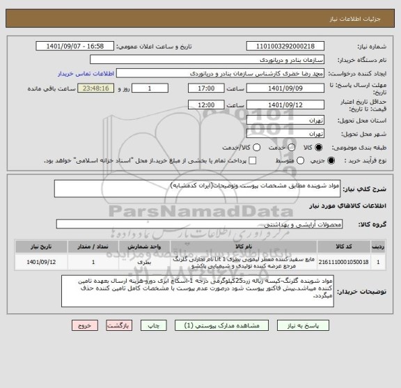 استعلام مواد شوینده مطابق مشخصات پیوست وتوضیحات(ایران کدمشابه)