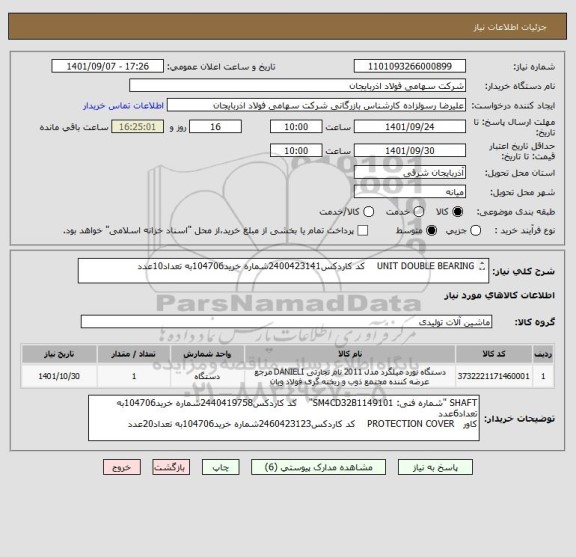 استعلام UNIT DOUBLE BEARING    کد کاردکس2400423141شماره خرید104706به تعداد10عدد