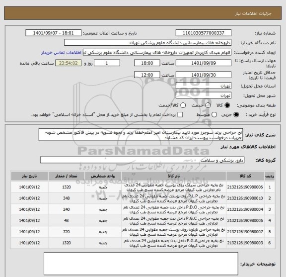 استعلام نخ جراحی برند سوچرز مورد تایید بیمارستان امیر اعلم-لطفا برند و نحوه تسویه در پیش فاکتور مشخص شود-جزییات درخواست پیوست-ایران کد مشابه